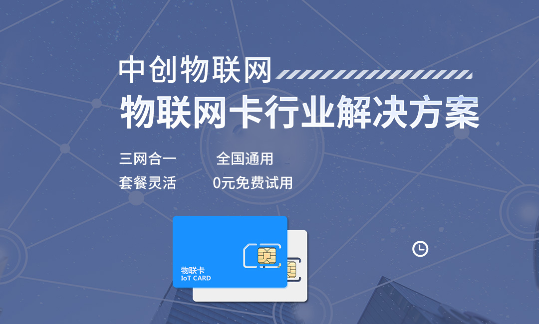 物聯網卡解決方案