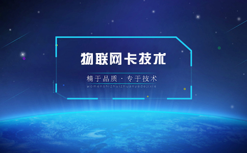哪家物聯(lián)卡公司好？學(xué)會這三點教你選擇靠譜的物聯(lián)網(wǎng)卡供應(yīng)商！
