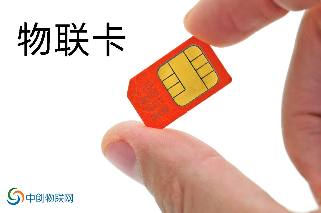 物聯(lián)卡