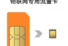物聯網卡是否有測試期、沉默期和是否能跨省使用