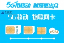 物聯卡的優缺點和如何分辨