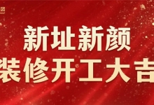 深圳中億集團 | 新總部開工裝修儀式 | 圓滿舉行！