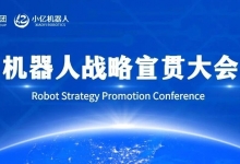 小億機器人宣貫大會 | 以群體智能破局，解鎖全場景智能新生態!